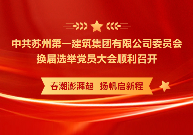 凝心聚力 务实笃行 共创未来——中共乐投网页版委员会换届