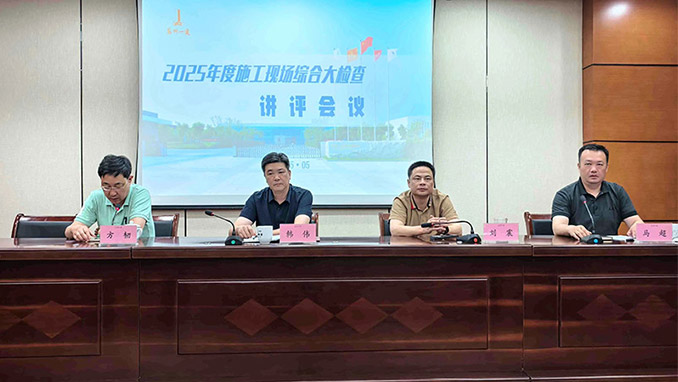 “人人讲安全，个个会应急——查找身边安全隐患”全国第24个安全生产月前奏曲暨集团公司2025年度施工现场综合大检查